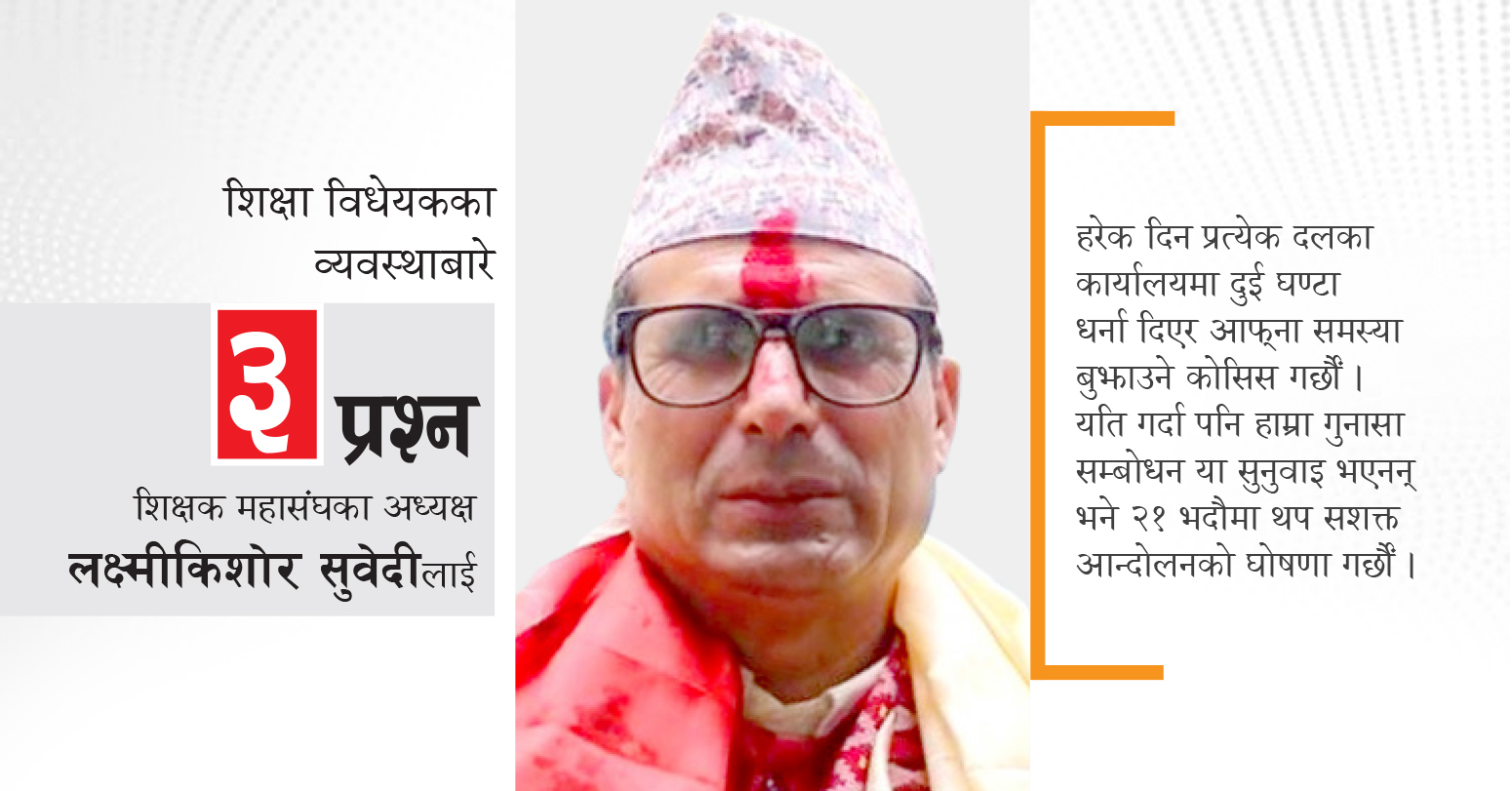 शिक्षक महासंघका अध्यक्ष लक्ष्मीकिशोर सुवेदीलाई ३ प्रश्न