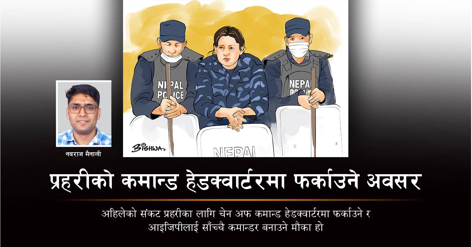 प्रहरीको कमान्ड हेडक्वार्टरमा फर्काउने अवसर 