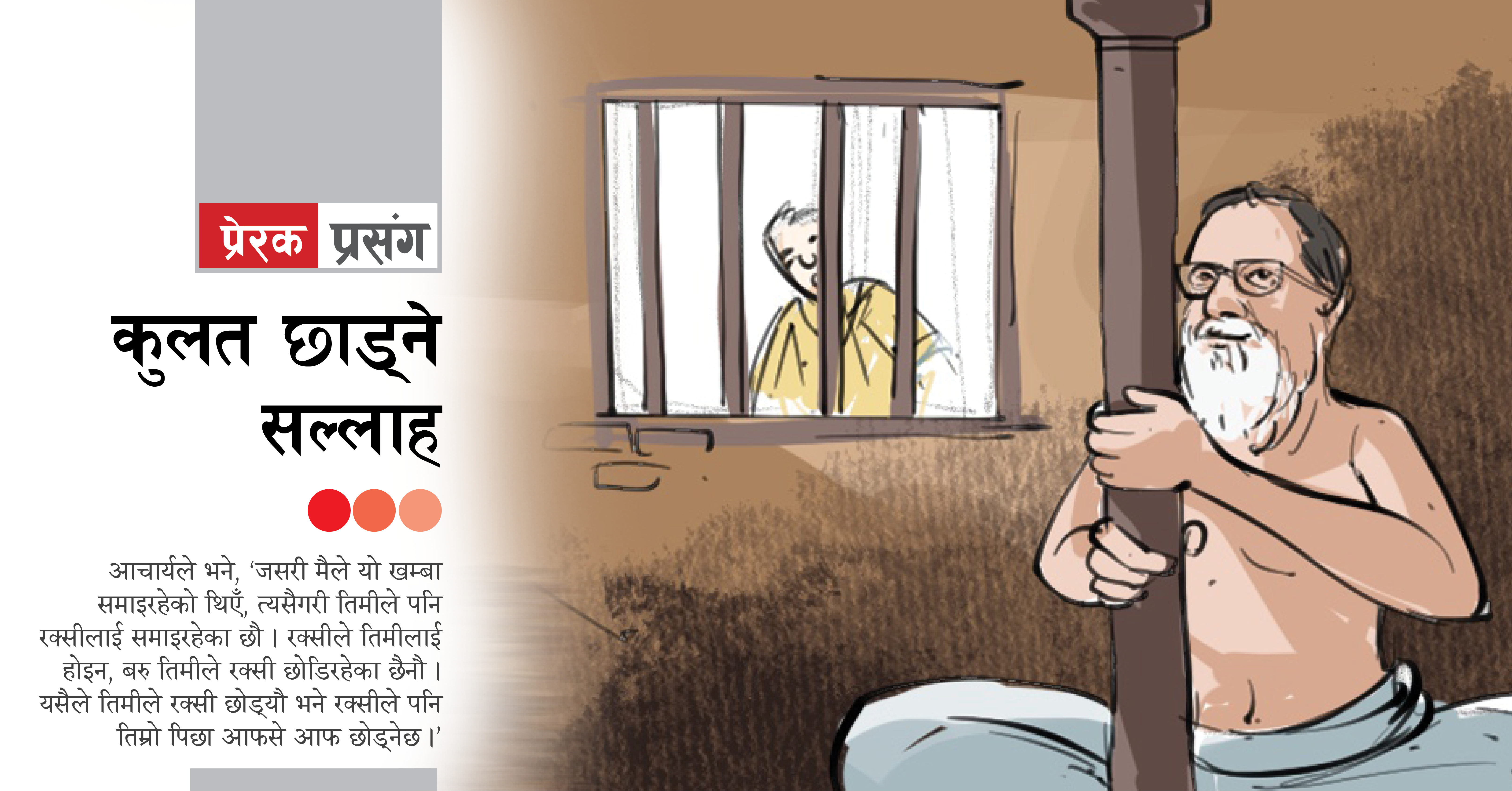 प्रेरक प्रसंग : कुलत छाड्ने सल्लाह
