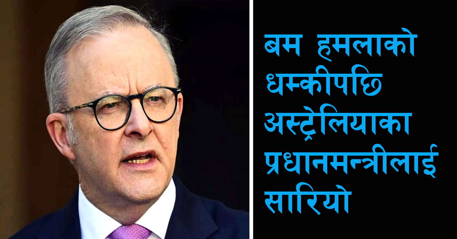 बम हमलाको धम्कीपछि अस्ट्रेलियाका प्रधानमन्त्रीलाई सारियो